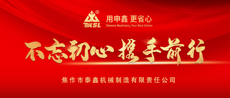 凝心聚力再出發(fā)！熱烈祝賀泰鑫機(jī)械2021年度營(yíng)銷(xiāo)工作會(huì)議圓滿(mǎn)成功！